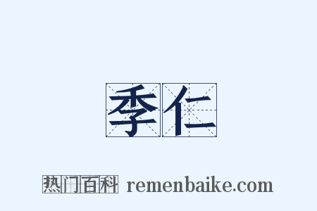 季仁是什么意思的图片
